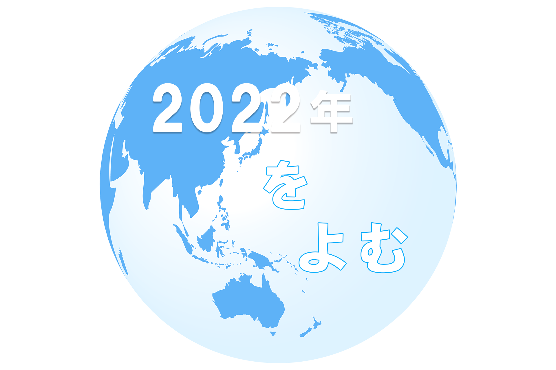 ２０２２年,占い,未来,日本