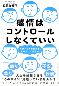 感情はコントロールしなくていい 「イヤな気持ち」を味方にする方法 (日本実業出版社) 